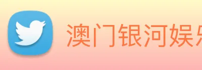 澳门银河娱乐网站 Logo